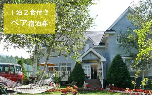 八ヶ岳KEN HOUSE 1泊2日 夕朝食付 ペア宿泊券