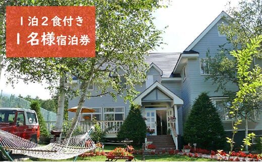 八ヶ岳KEN HOUSE 1泊2日 夕朝食付 1名宿泊券