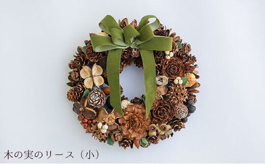 木の実いっぱいのリース （約20cm） グリーンリボン