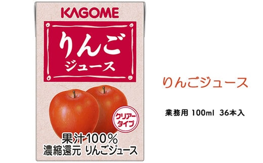 カゴメ りんごジュース 業務用 100ml 紙パック 36本入