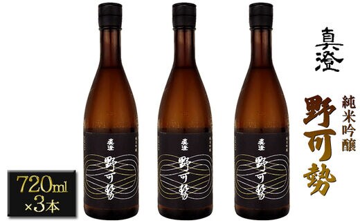 真澄 純米吟醸 野可勢 720ml×3本セット
