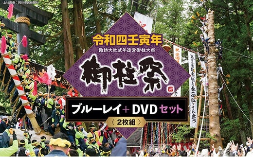 令和四壬寅年諏訪大社式年造営御柱大祭ブルーレイ＋DVDセット