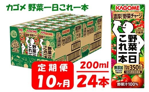 【10ヶ月連続お届け】カゴメ 野菜一日これ一本（24本入）【ジュース・野菜ミックス濃縮ジュース 】