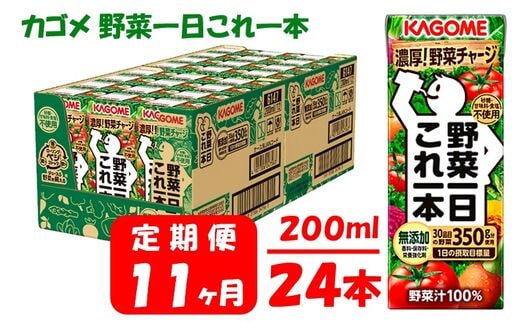 【11ヶ月連続お届け】カゴメ 野菜一日これ一本（24本入）【ジュース・野菜ミックス濃縮ジュース 】