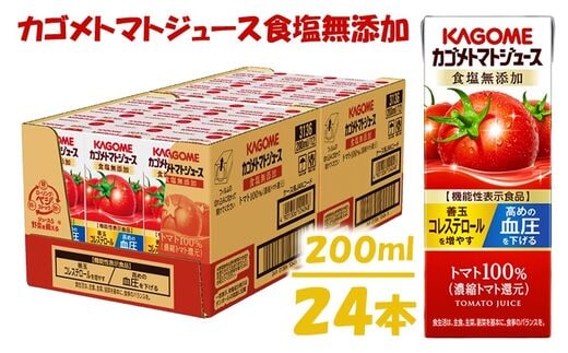 カゴメ トマトジュース食塩無添加(24本入)【ジュース・トマトミックスジュース】