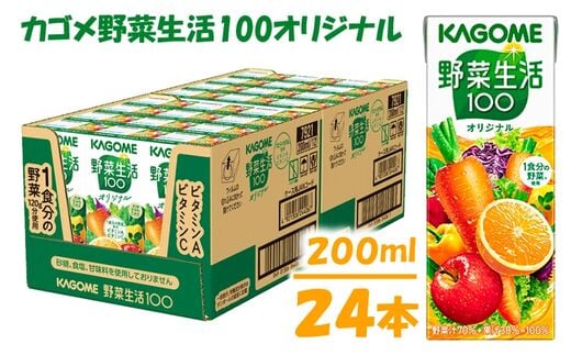 カゴメ 野菜生活オリジナル（24本入）【ジュース・野菜・果実ミックスジュース】