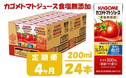 【4ヶ月連続お届け】カゴメトマトジュース食塩無添加(24本入)【ジュース・トマトミックスジュース】