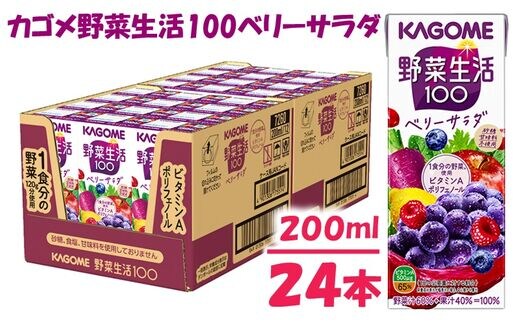 カゴメ 野菜生活ベリーサラダ（24本入）【ジュース・野菜・果実ミックスジュース】