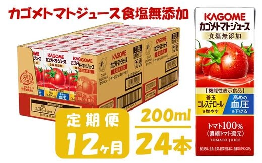 【12ヶ月連続お届け】カゴメトマトジュース食塩無添加(24本入)【ジュース・トマトミックスジュース】