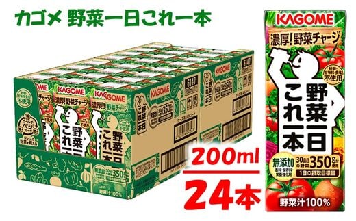 カゴメ 野菜一日これ一本（24本入）【ジュース・野菜ミックス濃縮ジュース 】
