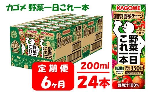 【6ヶ月連続お届け】カゴメ 野菜一日これ一本（24本入）【ジュース・野菜ミックス濃縮ジュース 】