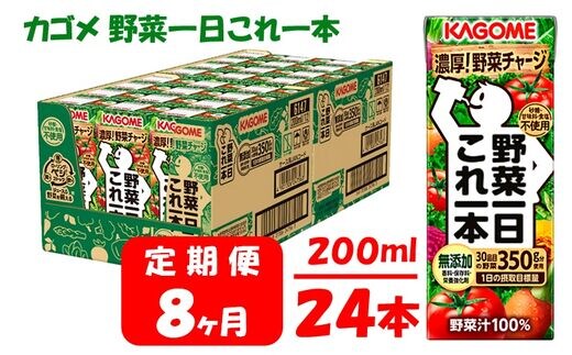 【8ヶ月連続お届け】カゴメ 野菜一日これ一本（24本入）【ジュース・野菜ミックス濃縮ジュース 】