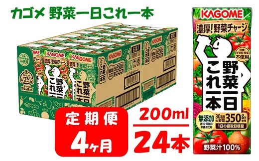 【4ヶ月連続お届け】カゴメ 野菜一日これ一本（24本入）【ジュース・野菜ミックス濃縮ジュース 】