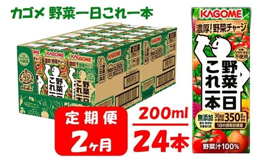 【2ヶ月連続お届け】カゴメ 野菜一日これ一本（24本入）【ジュース・野菜ミックス濃縮ジュース 】