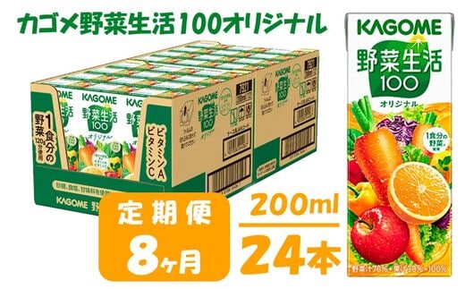【8ヶ月連続お届け】カゴメ 野菜生活オリジナル(24本入)【ジュース・野菜・果実ミックスジュース】