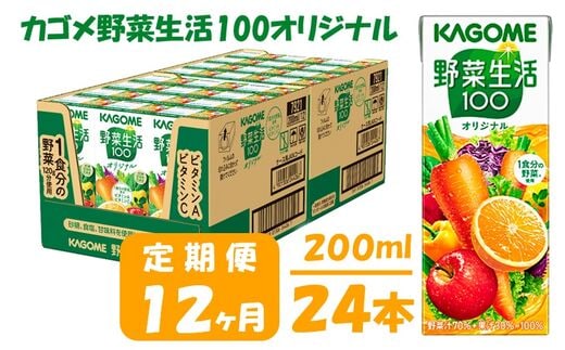 【12ヶ月連続お届け】カゴメ 野菜生活オリジナル(24本入)【ジュース・野菜・果実ミックスジュース】