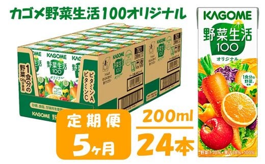 【5ヶ月連続お届け】カゴメ 野菜生活オリジナル（24本入）