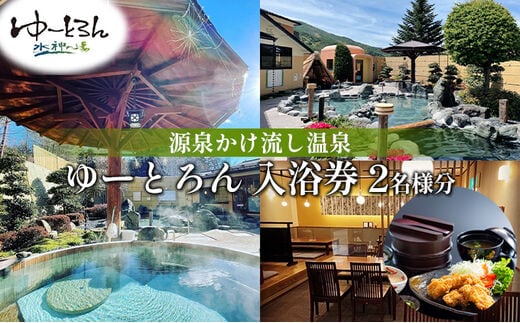 入浴券 2名様分