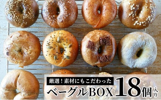 《※人気の為※現受注分3ヶ月以内発送》 ベーグルBOX 18個入り