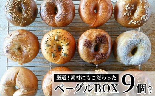 《※人気の為※現受注分3ヶ月以内発送》 ベーグルBOX 9個入り