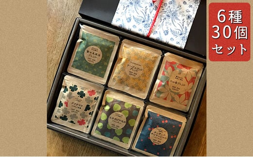 八ヶ岳からお届け 自家焙煎 ドリップバッグコーヒー 6種 30個セット