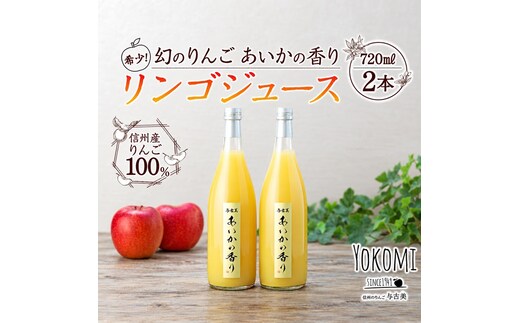 希少！幻のりんご あいかの香り リンゴジュース2本セット