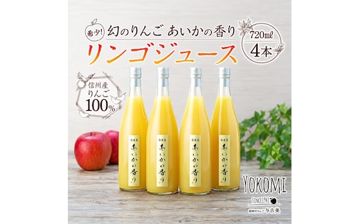 希少！幻のりんご あいかの香り リンゴジュース4本セット