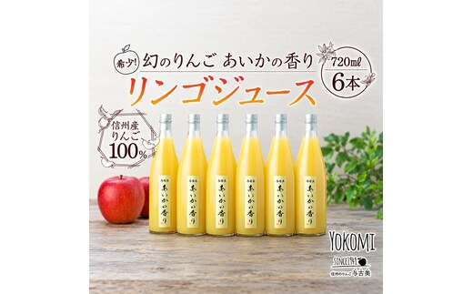 希少！幻のりんご あいかの香り リンゴジュース6本セット