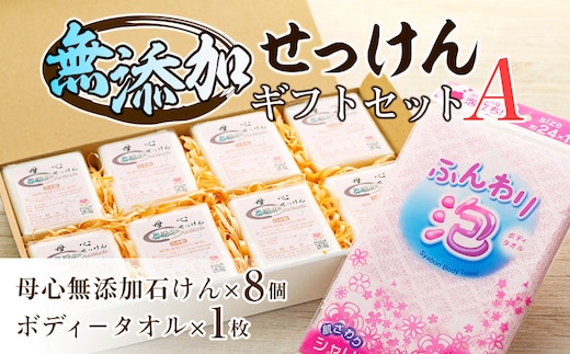 無添加 石鹸 無添加石けんギフトセット−A 詰め合わせ セット 母心無添加石けん ボディータオル ギフト 贈答用 プレゼント 石けん せっけん 純石けん 無着色 無香料 新しいパ−ム油 パ−ム核油 植物油脂 安心 安全 