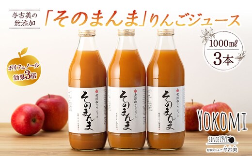 ジュース リンゴジュース 3本 セット 詰め合わせ 与古美の無添加「そのまんま」りんごジュース りんご リンゴ 林檎 長野 フルーツジュース フルーツ 果物 信州産 長野県産 産地直送