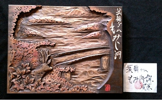 ふる里名所文字入り木彫レリーフ 工芸品 