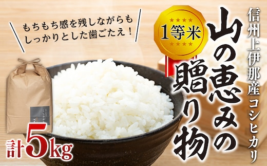 【令和7年産】信州産 コシヒカリ 1等米 「山の恵みの贈り物」 5kg （ お米 コシヒカリ 白米 搗きたて米 低温貯蔵米 食品 ) 長野県 箕輪町