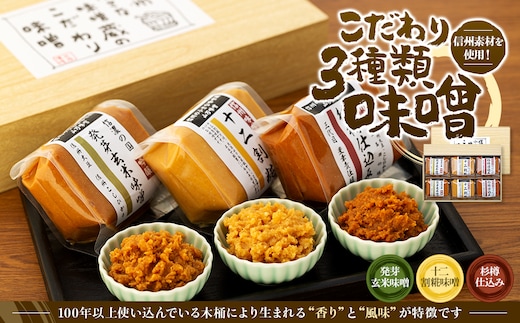 味噌 セット 詰め合わせ 3種類 信州素材を使用したこだわり みそ ミソ 国産 長野県産 信州産 コク 発芽玄米 十二割糀 杉樽仕込み 大人気 おすすめ 