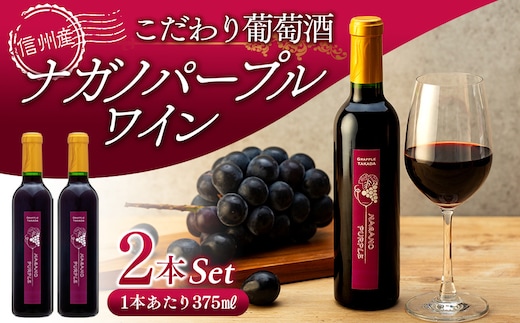 【2026年産ワイン先行予約】こだわり葡萄酒 ナガノパープルワイン 葡萄 ぶどう ブドウ 長野 酒 ワイン 信州産 長野県産 特産 産地直送 おすすめ 飲み切り ハーフボトル 記念日 