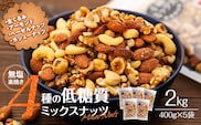 ナッツ 低糖質 無塩 4種 ミックスナッツ 2kg 400g 5袋 小分け 素焼き 生くるみ アーモンド ヘーゼルナッツ カシューナッツ 大容量 チャック付き おすすめ 健康 