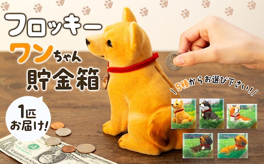 犬 置物 フロッキーワンちゃん 貯金箱 インテリア 雑貨 グッズ 柴犬 黒柴 コーギー ダックスフンド ダックスフント ダックス 柴犬グッズ 黒柴グッズ 黒柴犬グッズ コーギーグッズ ダックスフンドグッズ 犬モチーフ かわいい 犬好き プレゼント 長野シバ犬