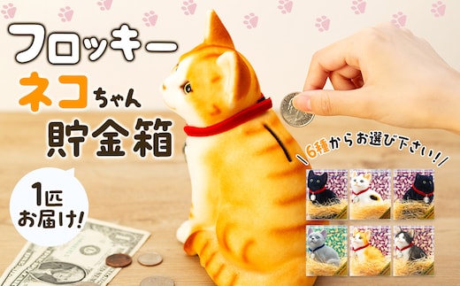 猫 貯金箱 フロッキー ネコちゃん貯金箱 雑貨 インテリア ねこ クロネコ 茶トラ ロシアンブルー ミケネコ ハチワレ ペルシャ黒 猫好き かわいい 動物 アニマル 日本産 癒し 手触り感 クロネコ