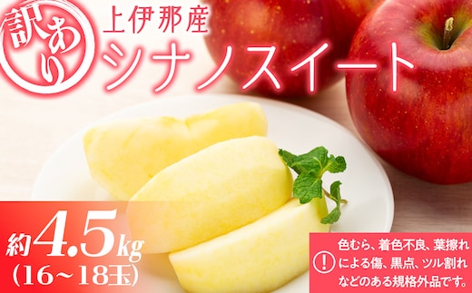 訳あり りんご 上伊那産 シナノスイート 4.5kg 16～18玉 林檎 リンゴ 傷 キズ 果物 くだもの フルーツ 旬の果物 旬のフルーツ 家庭用 訳アリ 信州 長野 長野県