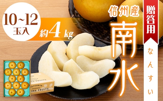 贈答用 梨 南水 4kg 10～12玉 なし ナシ 果物 くだもの フルーツ 旬の果物 旬のフルーツ ギフト 贈り物 プレゼント 信州 長野 長野県 ※オンライン決済限定