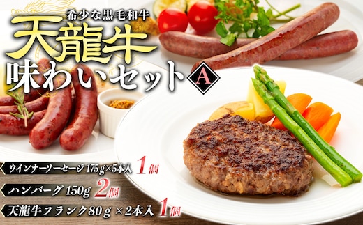 天龍牛味わいセットA ハンバーグ フランク ソーセージ 天龍牛 黒毛和牛 長野県産 信州産 お肉 国産 希少 お酒のつまみ 