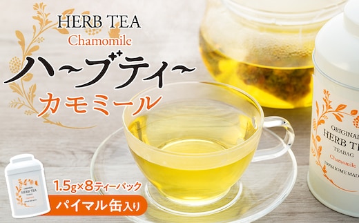 ハーブティー 自然栽培 カモミール パイマル缶 ティーパック 国産 ハーブ カモミールティー カモミール茶 紅茶 お茶 茶 飲料 ドリンク 美容 健康 ギフト プレゼント 贈答 贈答用 贈答品 贈り物 ティーバッグ ティーバック 長野 長野県 箕輪町