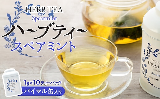 ハーブティー 自然栽培 スペアミント パイマル缶 ティーパック 国産 ハーブ スペアミントティー スペアミント茶 紅茶 お茶 茶 飲料 ドリンク 美容 健康 ギフト プレゼント 贈答 贈答用 贈答品 贈り物 ティーバッグ ティーバック 長野 長野県 箕輪町