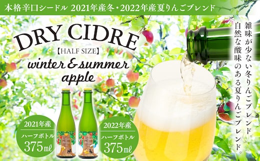 シードル 2021年産冬 2022年産 2本 詰め合わせ セット ハーフボトル 飲み比べ アップルシードル 辛口 りんご 夏リンゴ フルーツ 果物 お酒 酒 果実酒 アルコール 家飲み ギフト プレゼント 贈答 贈り物 お祝い 長野 長野県 箕輪町