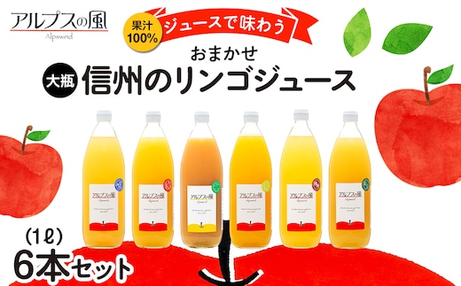 果汁100％ジュースで味わう 信州のリンゴ おまかせ 大瓶 6本 セット 詰め合わせ りんごジュース 林檎ジュース 信州りんご 信州りんごジュース りんご100 100％ジュース 果汁飲料 飲料 飲み物 長野 長野県 箕輪町