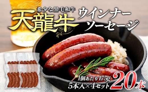 【希少な黒毛和牛】天龍牛ウインナーソーセージ 約175g（5本入り）×4セット ソーセージ 天龍牛 黒毛和牛 長野県産 信州産 お肉 国産 希少 お酒のつまみ 