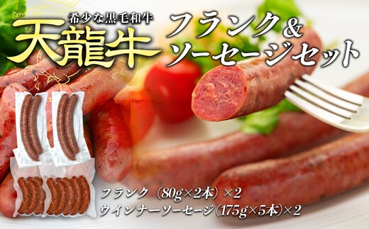 【希少な黒毛和牛】天龍牛フランク＆ソーセージセット ソーセージ 天龍牛 黒毛和牛 長野県産 信州産 お肉 国産 希少 お酒のつまみ 