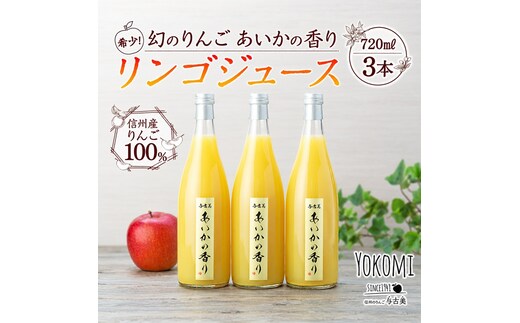希少！幻のりんご あいかの香り リンゴジュース3本セット りんごジュース りんご リンゴ 林檎 長野 フルーツ 果物 信州産 長野県産 特産 産地直送 おすすめ 