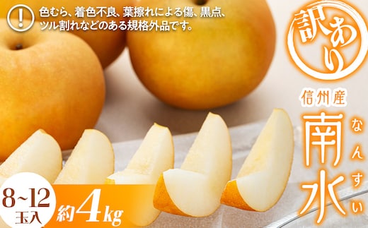 梨 訳あり 南水 4kg 8～12玉 フルーツ 果物 旬の果物 旬のフルーツ 甘い