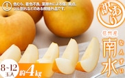 梨 訳あり 南水 4kg 8～12玉 フルーツ 果物  旬の果物 旬のフルーツ 甘い