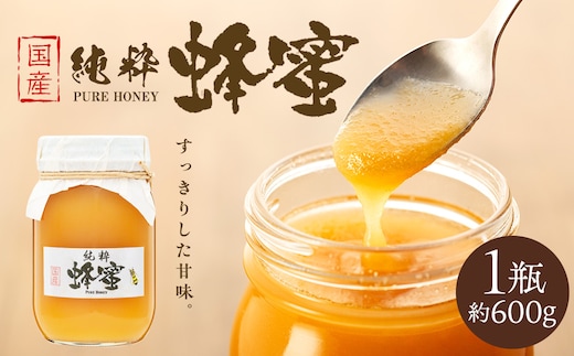 はちみつ 国産 1瓶 約600g ハチミツ 蜂蜜 ハニー 純粋 澄んでる すっきり 甘味 おいしい 高原 長野 長野県 箕輪町 